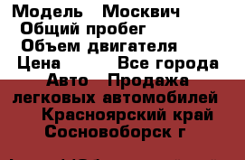 › Модель ­ Москвич 2141 › Общий пробег ­ 35 000 › Объем двигателя ­ 2 › Цена ­ 130 - Все города Авто » Продажа легковых автомобилей   . Красноярский край,Сосновоборск г.